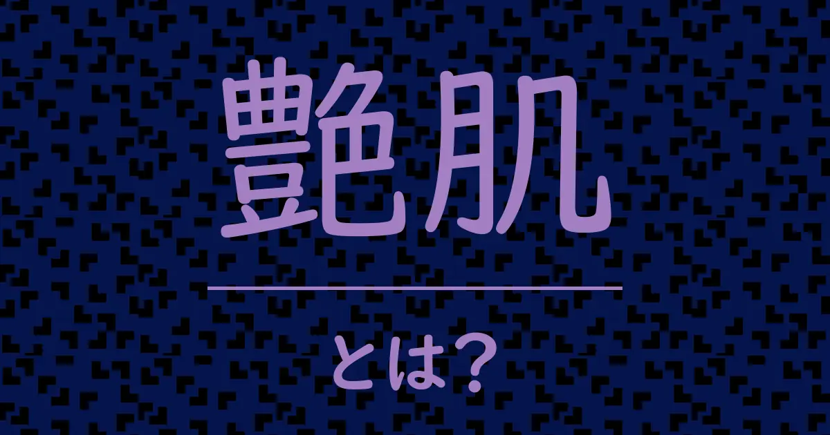 艶肌とは?毒舌で解説!