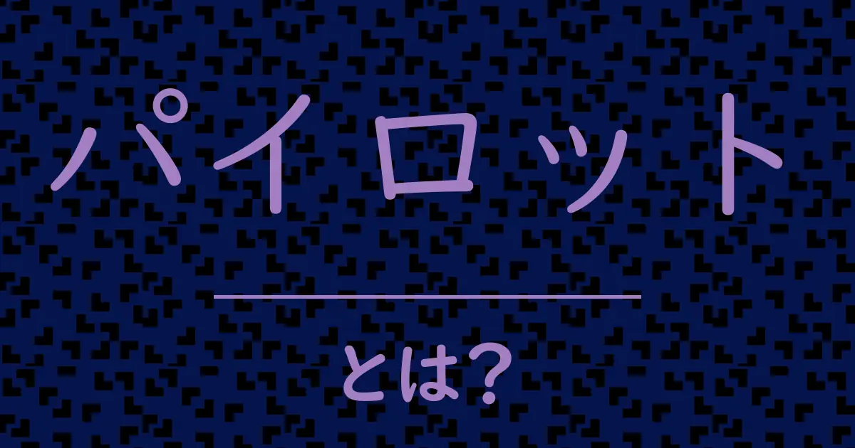 パイロットとは?毒舌で解説!
