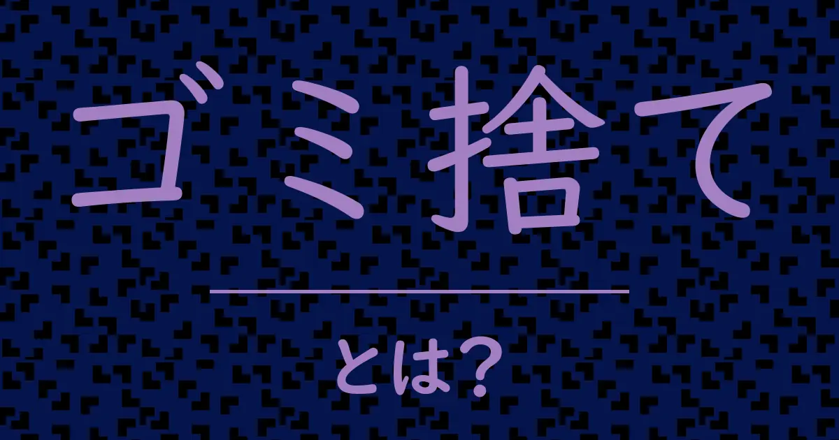 ゴミ捨てとは?毒舌で解説!