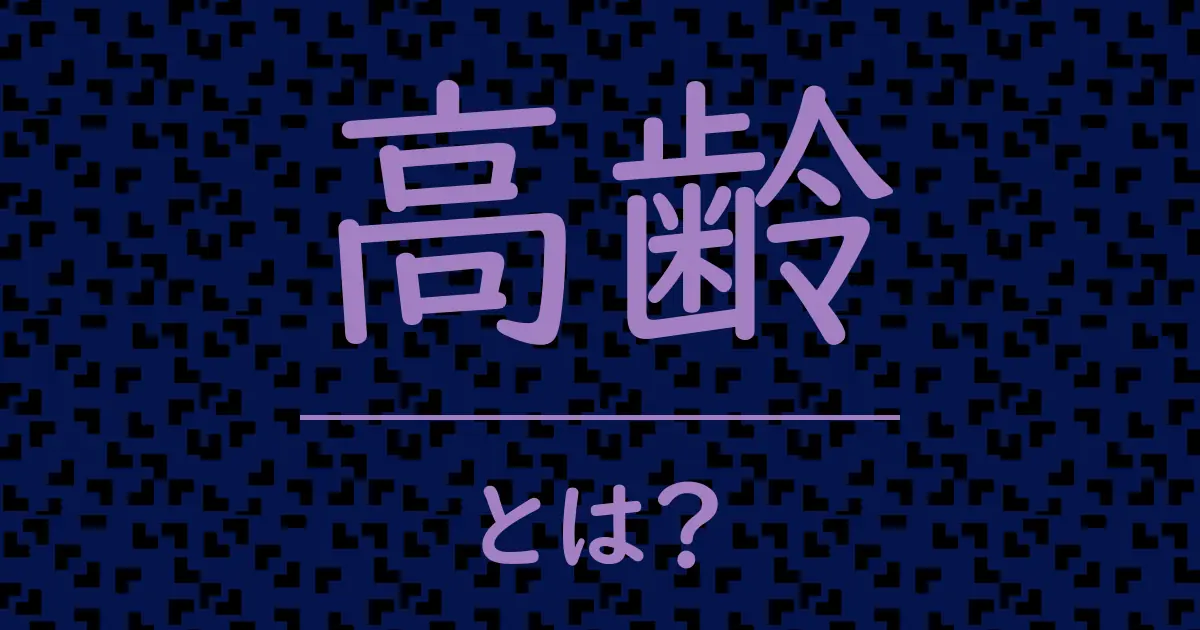 高齢とは?毒舌で解説!