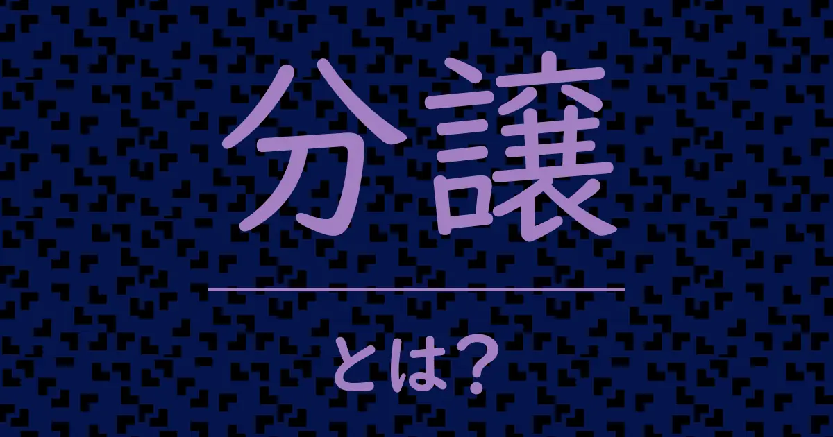 分譲とは?毒舌で解説!