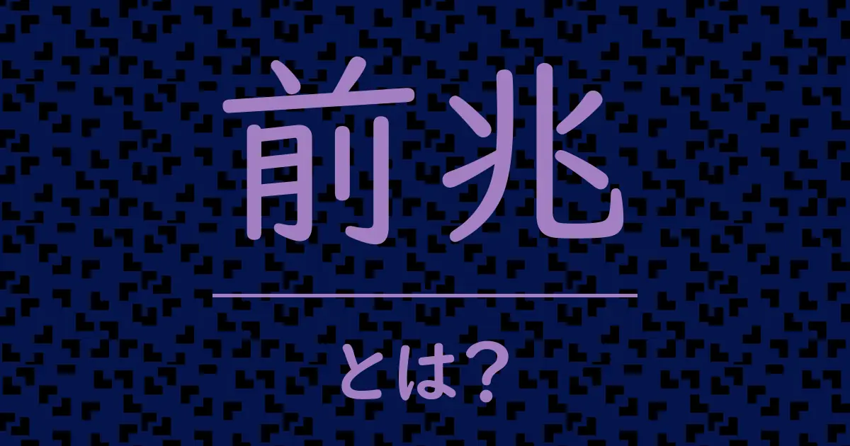 前兆とは?毒舌で解説!