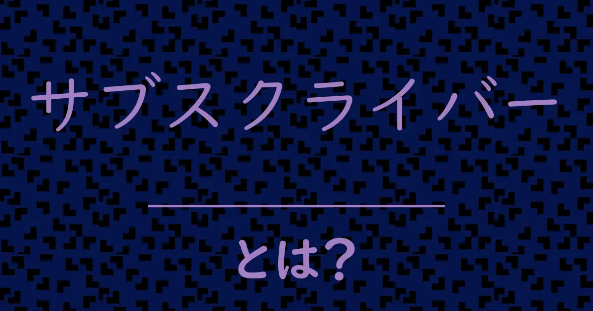 サブスクライバーとは?毒舌で解説!
