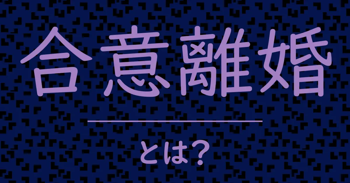 合意離婚とは?毒舌で解説!