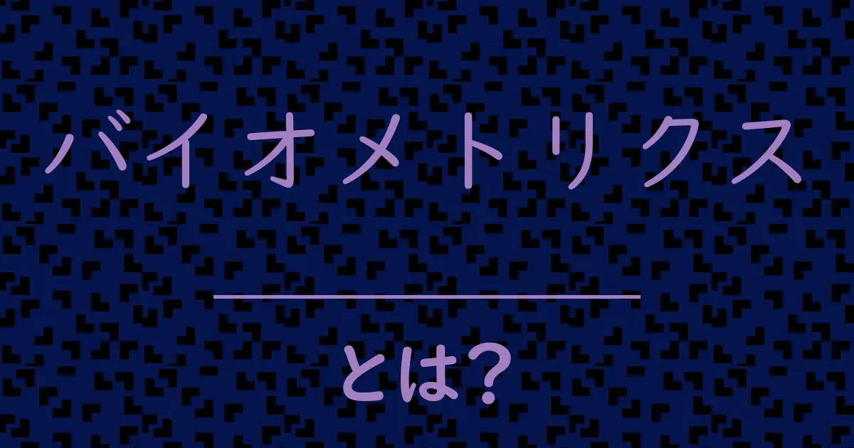バイオメトリクスとは?毒舌で解説!