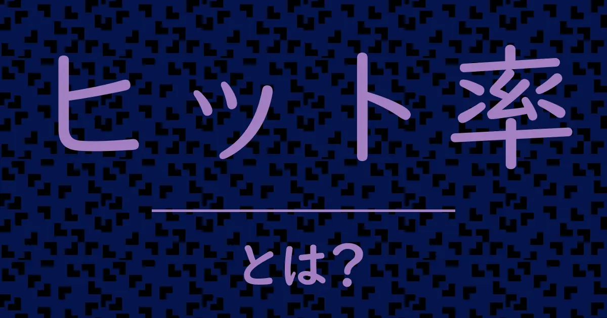 ヒット率とは?毒舌で解説!