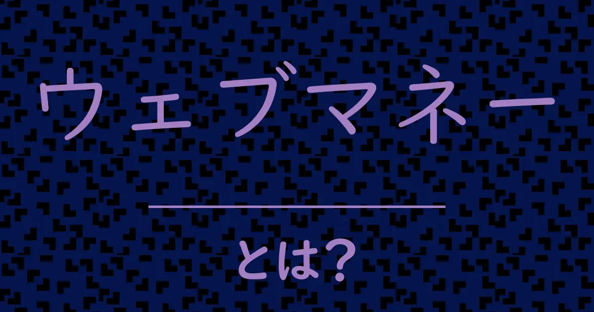 ウェブマネーとは?毒舌で解説!