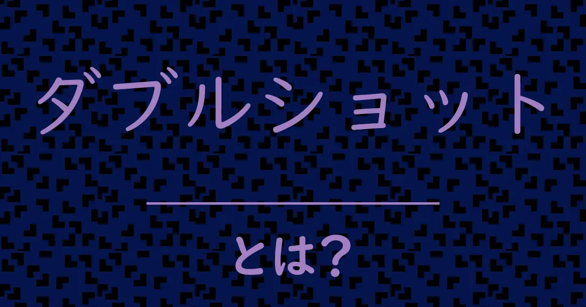 ダブルショットとは?毒舌で解説!