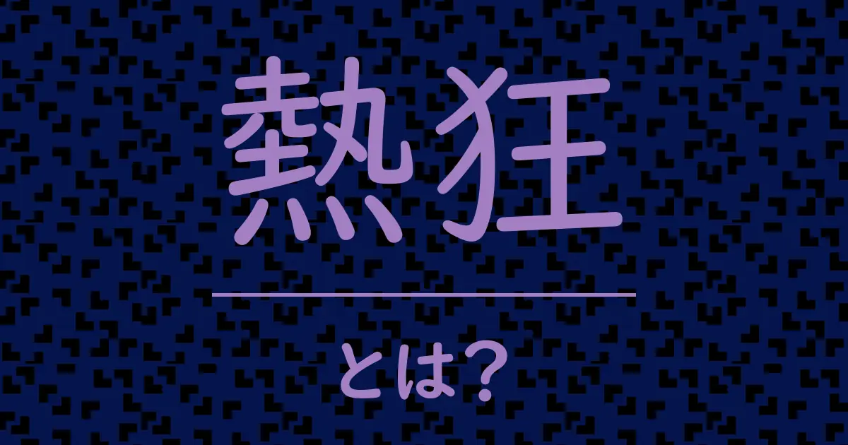 熱狂とは?毒舌で解説!