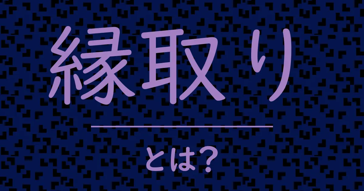 縁取りとは?毒舌で解説!