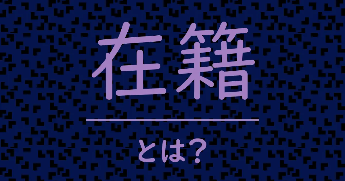 在籍とは?毒舌で解説!