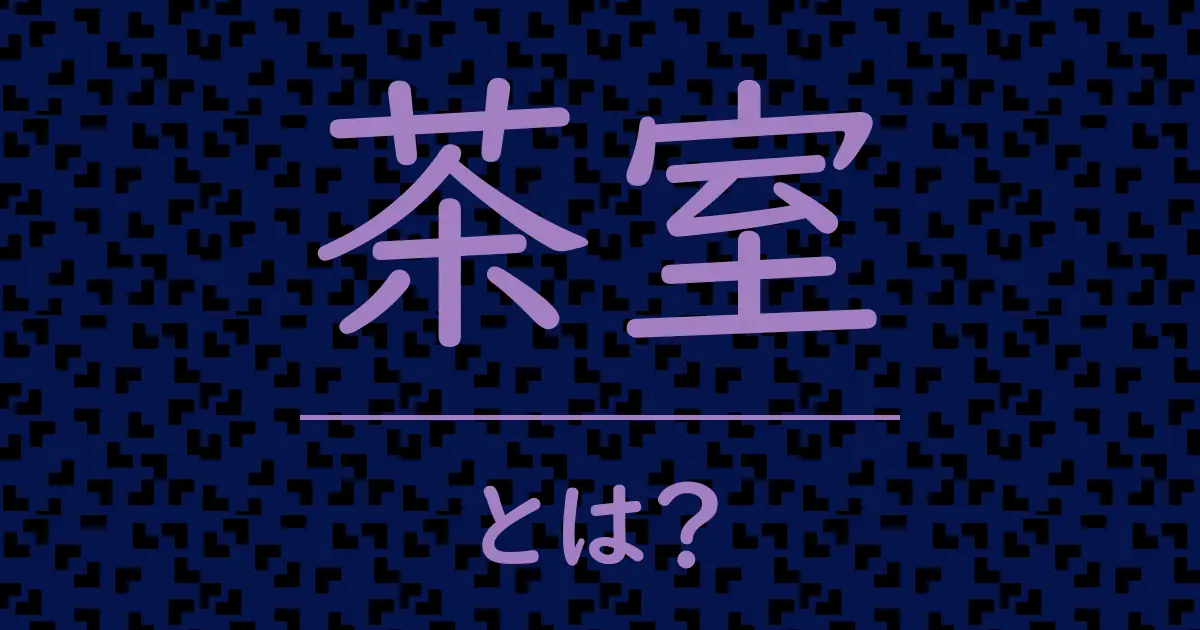 茶室とは?毒舌で解説!