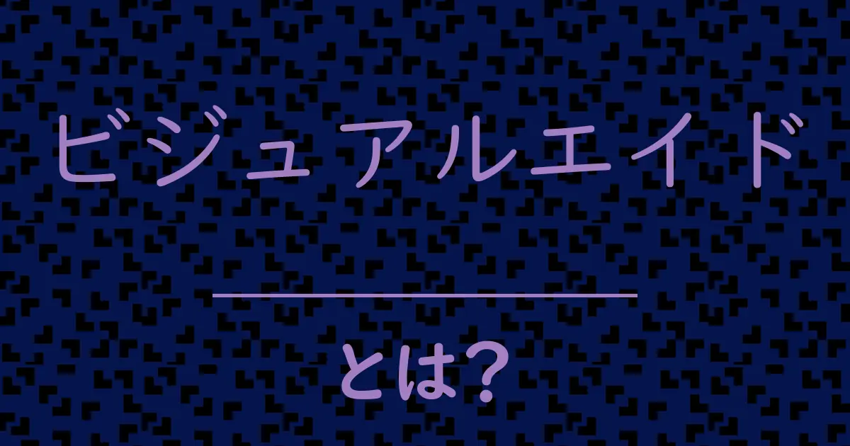 ビジュアルエイドとは?毒舌で解説!