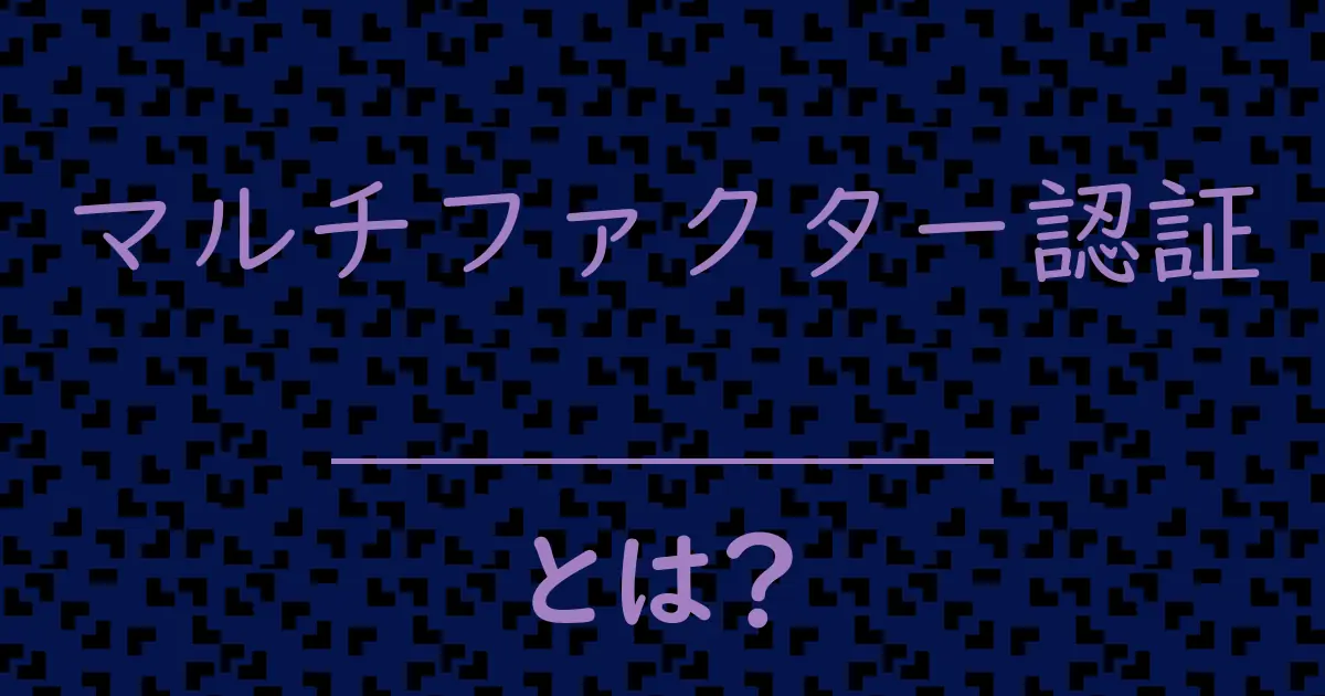 マルチファクター認証とは?毒舌で解説!