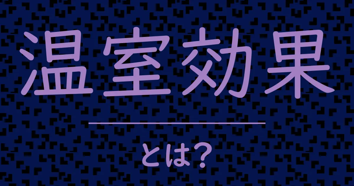 温室効果とは?毒舌で解説!
