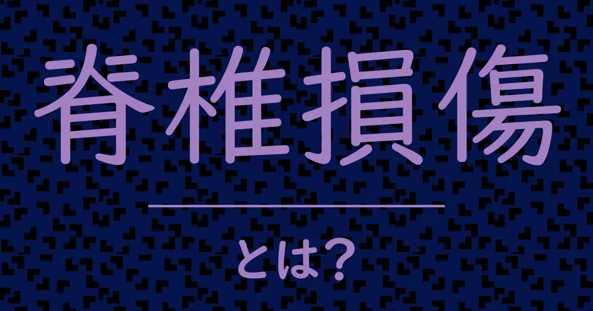 脊椎損傷とは?毒舌で解説!