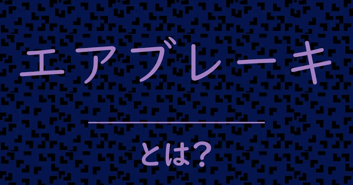 エアブレーキとは?毒舌で解説!