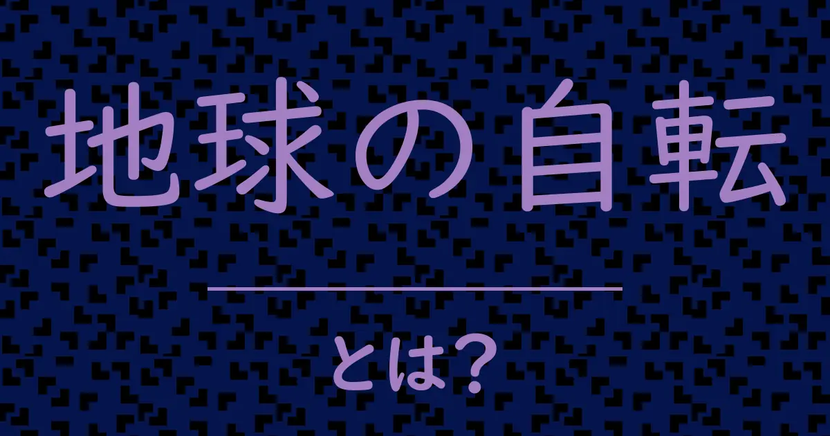 地球の自転とは?毒舌で解説!