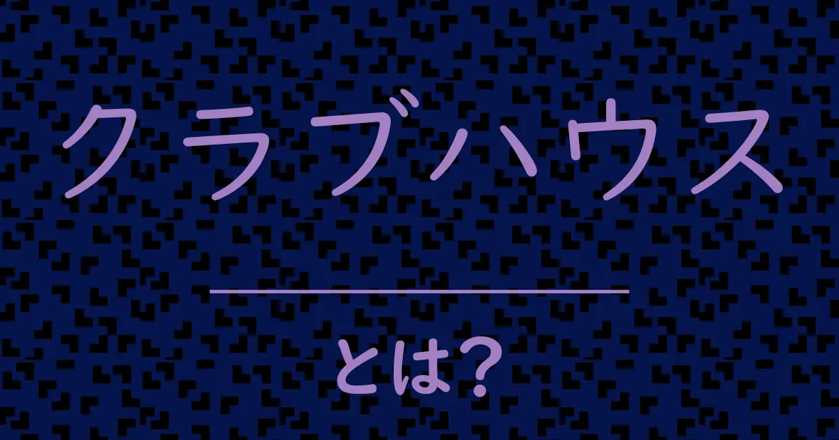 クラブハウスとは?毒舌で解説!