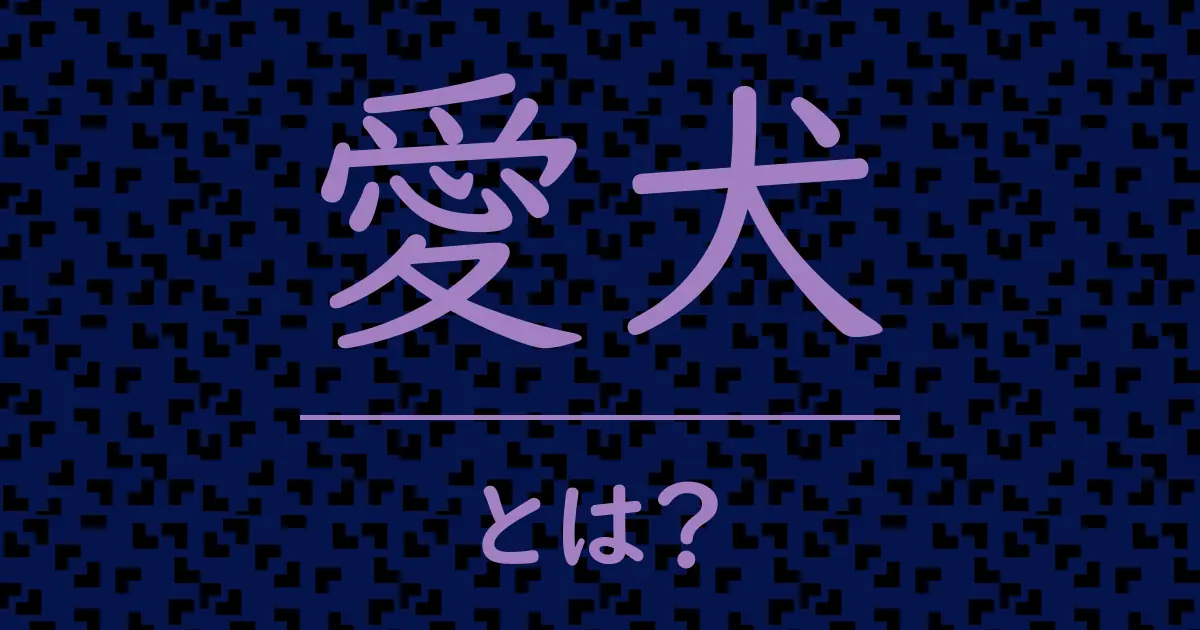 愛犬とは?毒舌で解説!