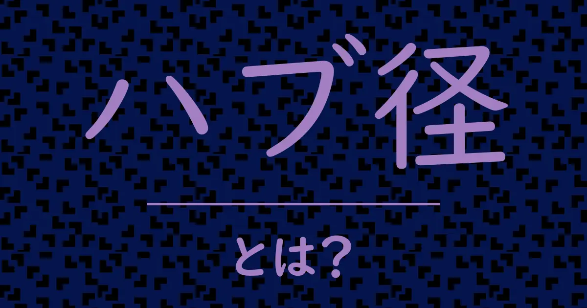 ハブ径とは?毒舌で解説!