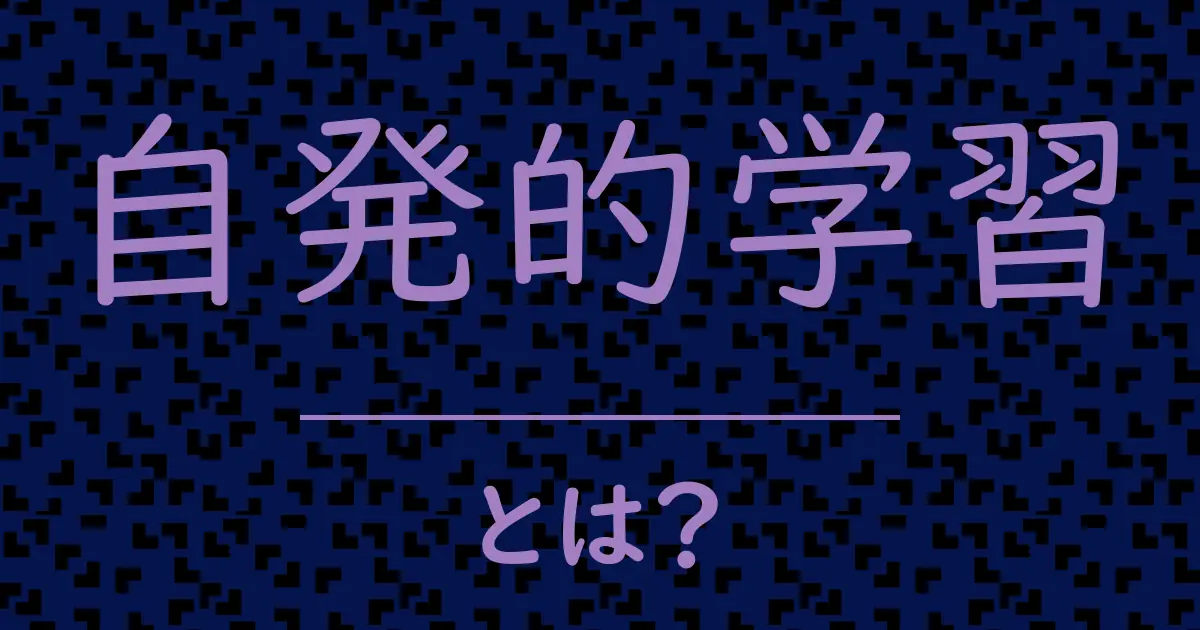 自発的学習とは?毒舌で解説!