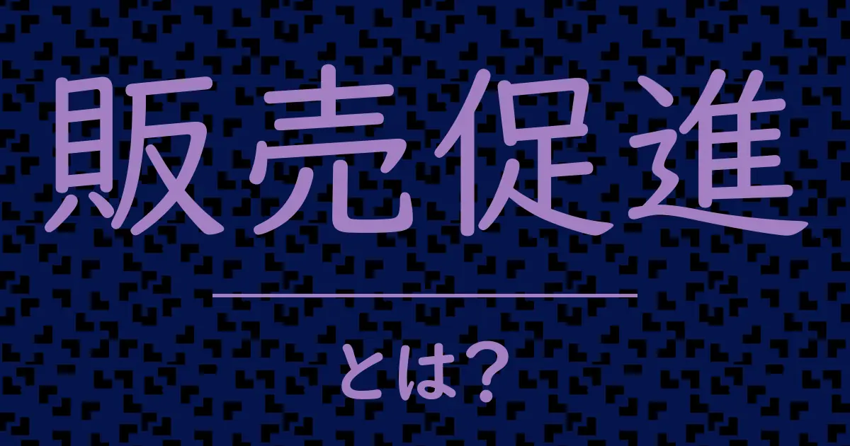 販売促進とは?毒舌で解説!