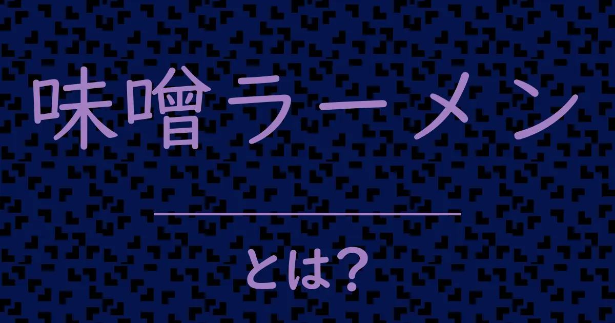 味噌ラーメンとは?毒舌で解説!