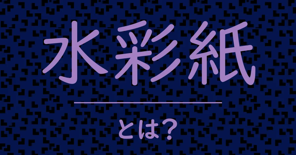 水彩紙とは?毒舌で解説!