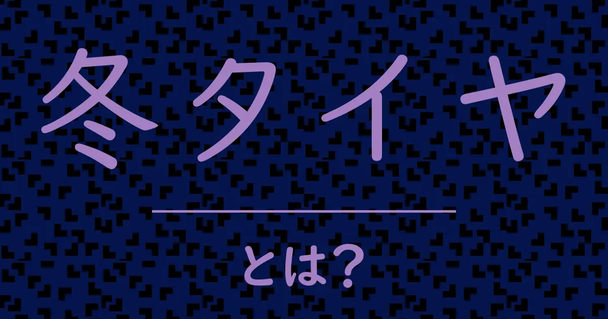 冬タイヤとは?毒舌で解説!