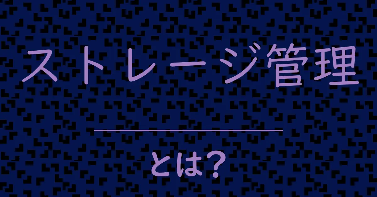 ストレージ管理とは?毒舌で解説!