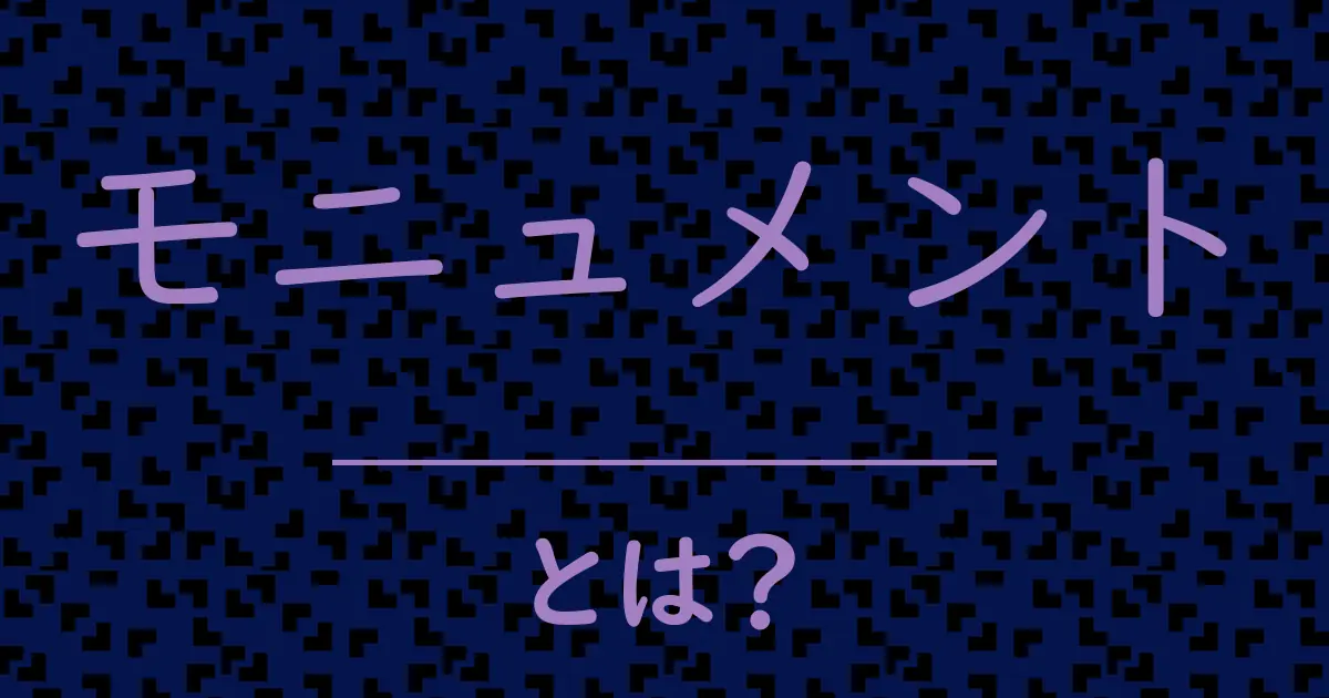 モニュメントとは?毒舌で解説!