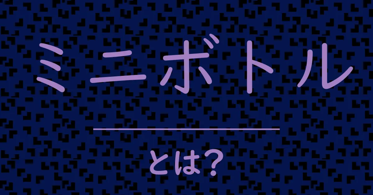 ミニボトルとは?毒舌で解説!