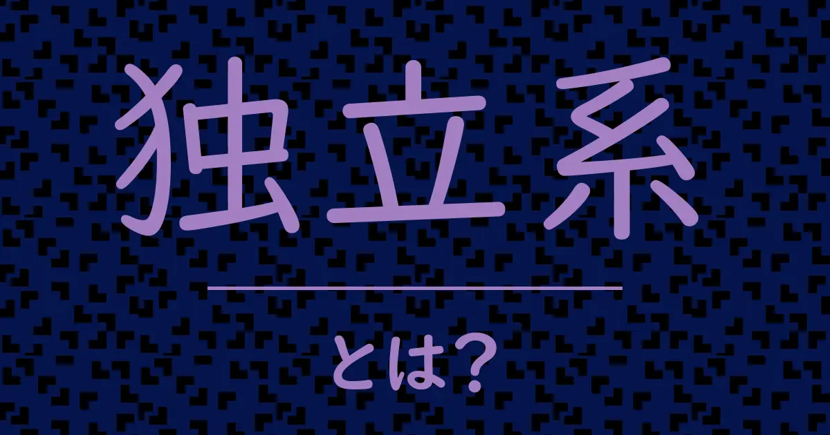 独立系とは?毒舌で解説!