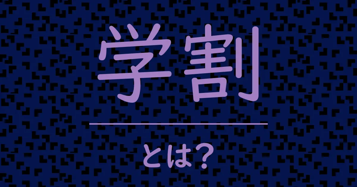 学割とは?毒舌で解説!