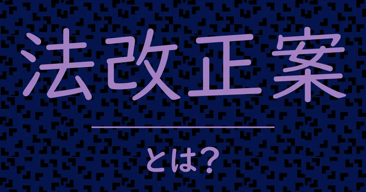 法改正案とは?毒舌で解説!