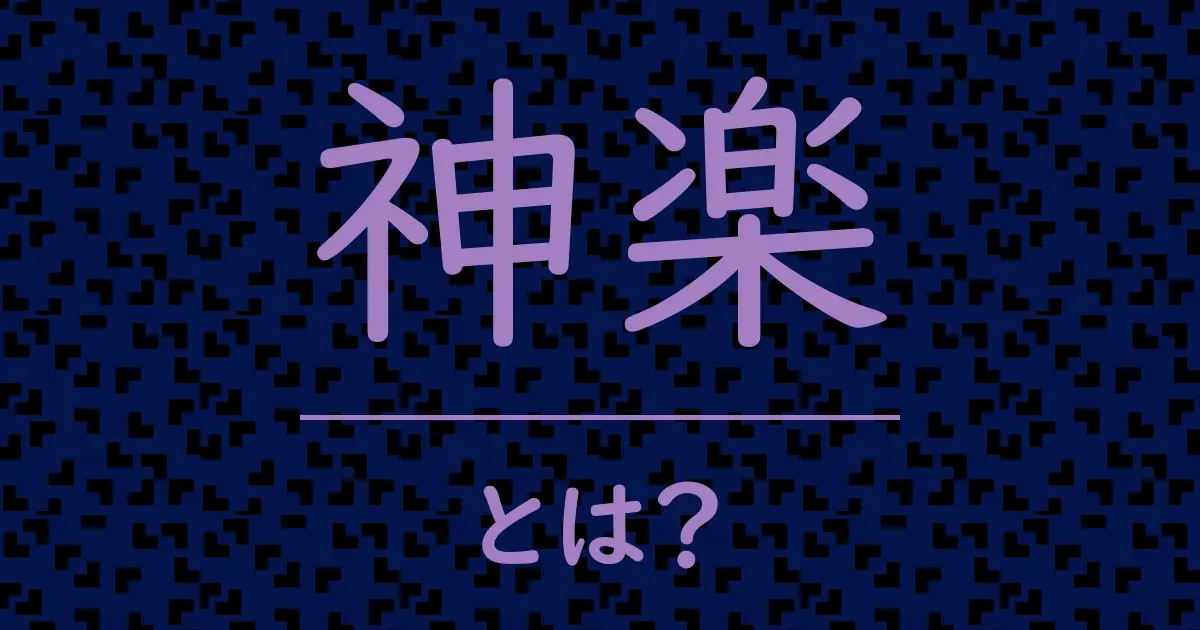 神楽とは?毒舌で解説!