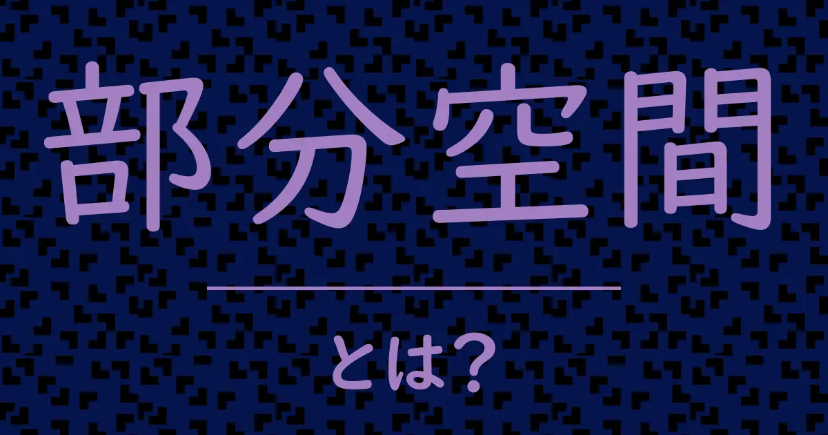 部分空間とは?毒舌で解説!