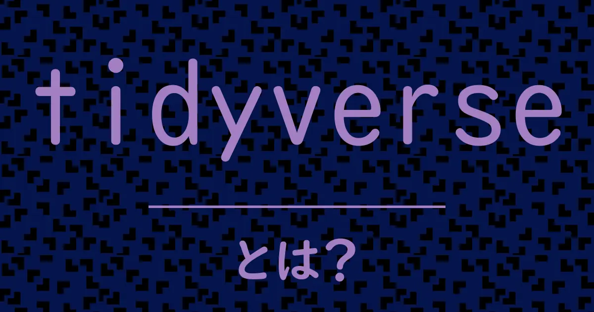tidyverseとは?毒舌で解説!
