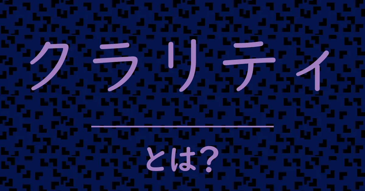クラリティとは?毒舌で解説!