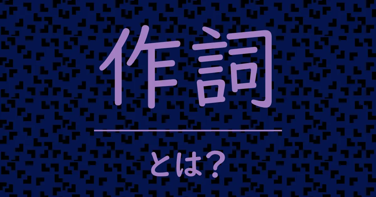 作詞とは?毒舌で解説!