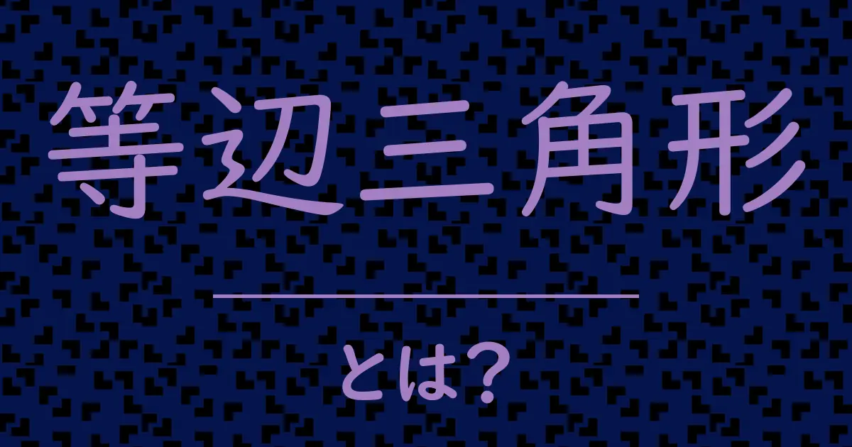等辺三角形とは?毒舌で解説!