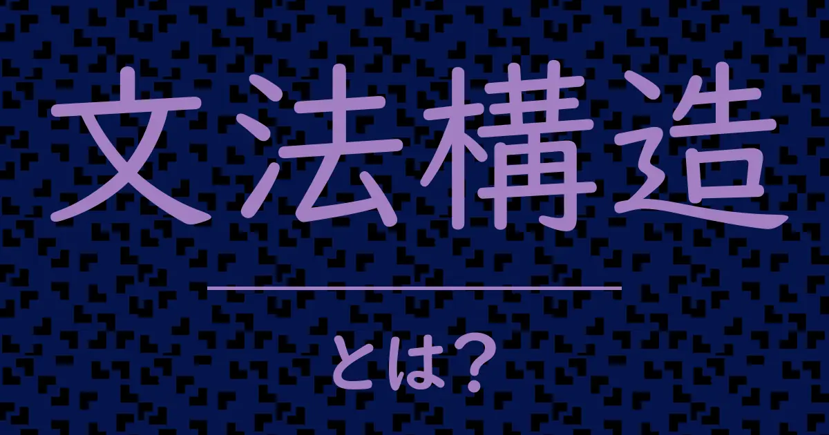 文法構造とは?毒舌で解説!