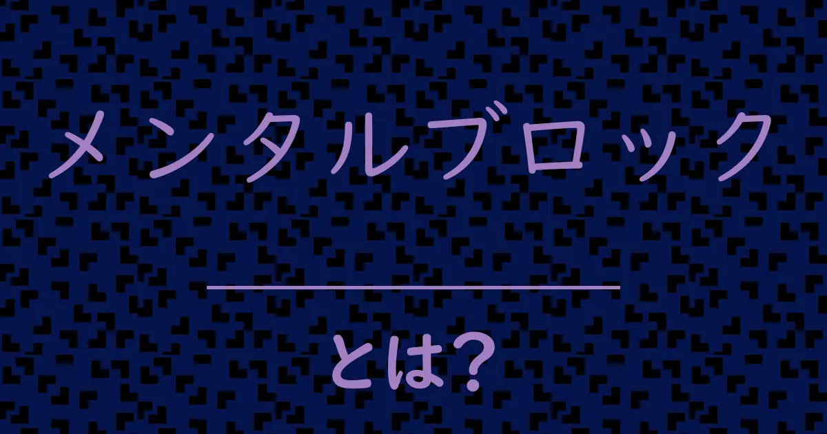 メンタルブロックとは?毒舌で解説!