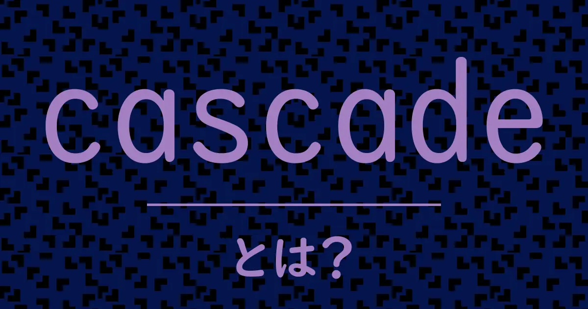 cascadeとは?毒舌で解説!