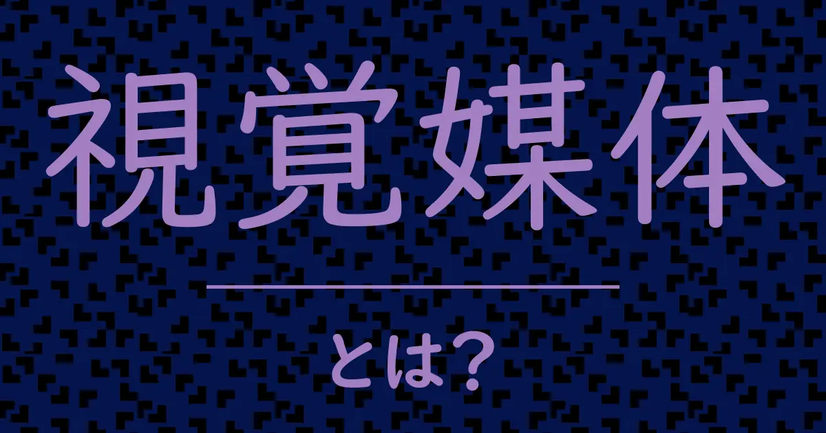 視覚媒体とは?毒舌で解説!