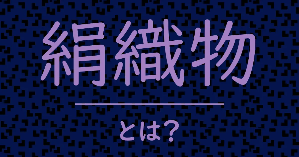 絹織物とは？毒舌で解説！