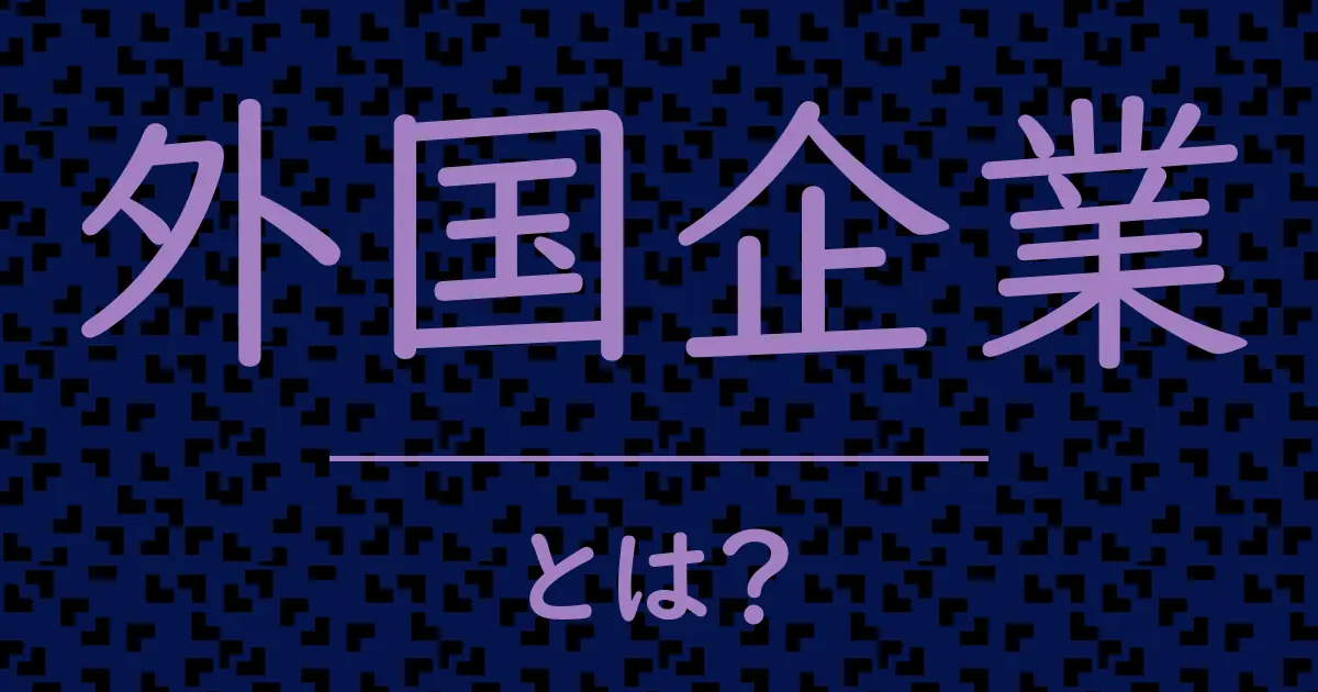 外国企業とは?毒舌で解説!