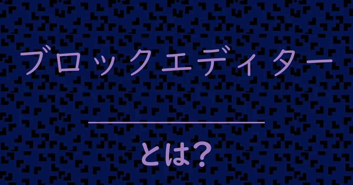 ブロックエディターとは?毒舌で解説!