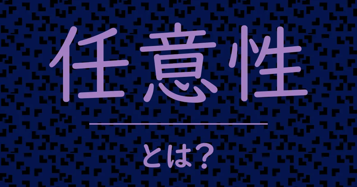 任意性とは?毒舌で解説!